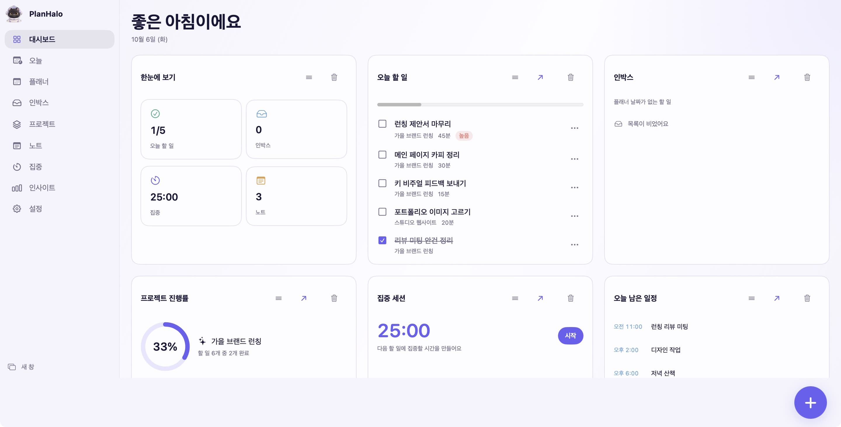 사이드바와 일정, 할 일, 습관을 넓게 보여주는 PlanHalo Mac 대시보드